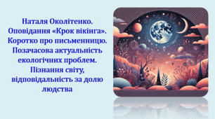 Наталя Околітенко. Оповідання «Крок вікінга». Коротко про письменницю. Позачасова актуальність екологічних проблем. Пізнання світу, відповідальність за долю людства (презентація, інтерактивна вікторина)