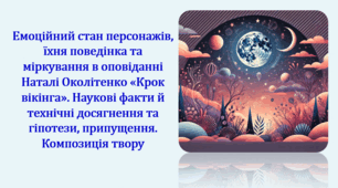 Емоційний стан персонажів, їхня поведінка та міркування в оповіданні Наталі Околітенко «Крок вікінга». Наукові факти й технічні досягнення та гіпотези, припущення. Композиція твору (презентація, інтерактивна гра-змагання «У пошуках нової планети»)
