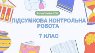 Річна підсумкова контрольна робота з історії України 7 клас (НУШ)