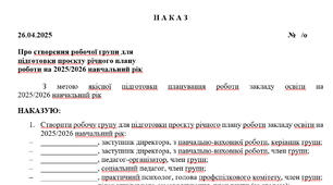 Наказ про створення робочої групи для  підготовки проєкту річного плану  роботи на 2025/2026 навчальний рік