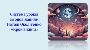 Система уроків за оповіданням Наталі Околітенко "Крок вікінга" (2 презентації, до кожної додається інтерактивна вікторина або гра)