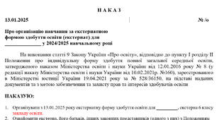 Наказ про організацію навчання за екстернатною  формою здобуття освіти (екстернат) для у 2024/2025 навчальному році