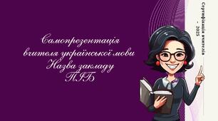 Самопрезентація.СЕРТИФІКАЦІЯ-2025. Атестація