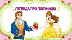 Легенда про полуницю