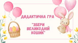 Дидактична гра "Збери великодній кошик"