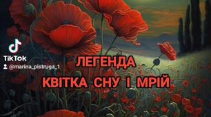 Легенда "Квітка сну і мрій" (легенда про червоний мак)
