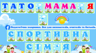 Розтяжка "Тато, мама, я - спортивна сім'я"
