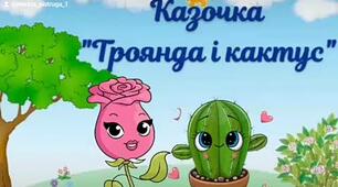 Казка "Троянда і кактус 🌵"