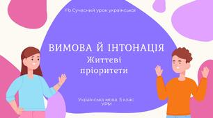 РМ "Спілкування. Вимова й інтонація" УРМ Презентація