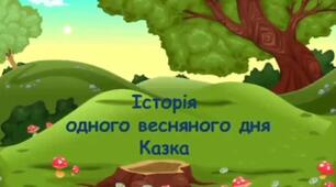 Казка "Історія одного весняного дня" (Мінна небезпека)