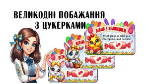 Великодні побажання з цукеркою