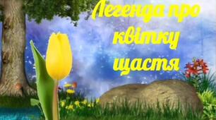 Легенда про квітку щастя (тюльпан)