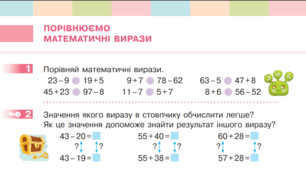 Порівнюємо математичні вирази, 2 клас (конспект уроку математики, 2 клас; Скворцова, Онопрієнко; НУШ-1)