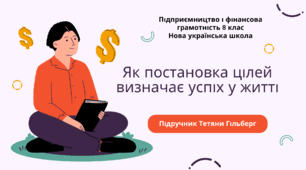 Робочі аркуші. Як постановка цілей визначає успіх у житті. Підприємництво і фінансова грамотність. 8 клас. До підручника Гільберг Т., Суховій О.