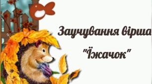 Віршик "Їжачок"