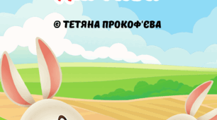 Казка "Великодній дарунок"
