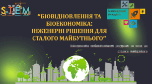 STEM-урок "Біовідновлення та біоекономіка: інженерні рішення для сталого майбутнього"