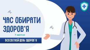 "Час обирати здоров’я" до Всесвітнього дня здоров'я