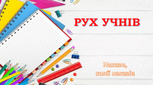 Накази "Рух учнів" (зарахування, вибуття, зміна прізвища)