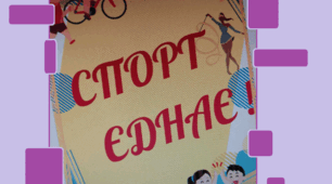 Гасло (плакат, розтяжка, вислів) до 6 і 7 квітня,  дня спорту і дня здоровя "Спорт єднає! Мир зцілює! Здоров'я надихає!"