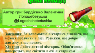 Гра на автоматизацію звука [Ль] у слові "Що у лісі?"