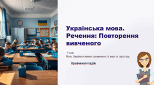 Українська мова. Речення. Види речень