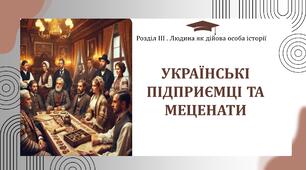 Презентація до уроку "УКРАЇНСЬКІ ПІДПРИЄМЦІ ТА МЕЦЕНАТИ" Науково-педагогічний проєкт «Інтелект України»