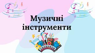 Дидактична вправа "Назви музичних інструментів"