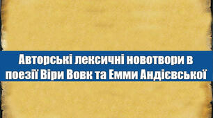 Авторські лексичні новотвори в поезії Віри Вовк та Емми Андієвської