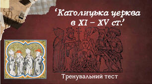 Католицька церква в XI - XV ст.