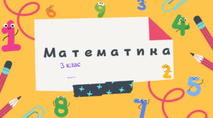 Математичний квест