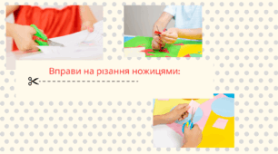 Вправи на різання ножицями