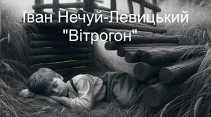 Іван Нечуй-Левицький "Вітрогон". 5 клас