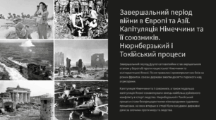Завершальний період війни в Європі та Азії. Капітуляція Німеччини та її союзників. Нюрнберзький і Токійський процеси