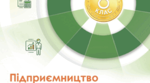 Календарно-тематичне планування "Підприємництво та фінансова грамотність" 8 клас НУШ (програма Кузнєцова, підручник Кузнєцова) - з групами результатів