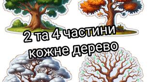 Постер "Дуб. Пори року з 2/4 частин"