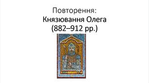 Презентація на тему: "Повторення: Князювання Олега "
