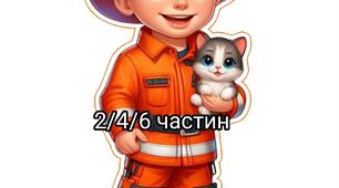Постер "Пожежник _2_4_6_частин"