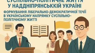Суспільно-політичне життя у Наддніпрянській  Україні на початку ХХ століття 