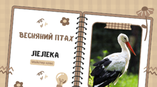 Майстер-клас Журавель"