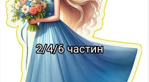 Постер "Весна з 2_4_6_частин"