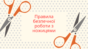 Безпечна  робота з ножицями