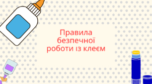 Безпечна робота із клеєм