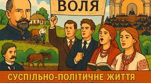 Суспільно-політичне життя у Наддніпрянській Україні в 1907-1914рр.