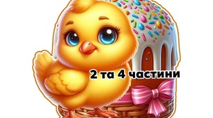 Постер "Великдень. Курчатко. 2/4 частини"