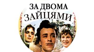 ПОРІВНЯЛЬНА ХАРАКТЕРИСТИКА П’ЄС «ЗА ДВОМА ЗАЙЦЯМИ» МИХАЙЛА СТАРИЦЬКОГО ТА “НА КОЖУМ’ЯКАХ” ІВАНА НЕЧУЯ-ЛЕВИЦЬКОГО