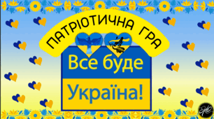 Дидактична гра "ВСЕ БУДЕ УКРАЇНА!" (патріотичне виховання, мовлення)