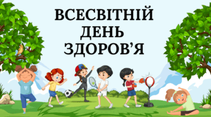 Всесвітній день  здоров’я - презентація