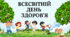 Всесвітній день  здоров’я - презентація