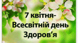 7 квітня-Всесвітній день здоров’я